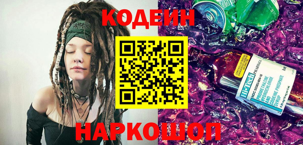 Codein напиток Lean (лин) Серпухов